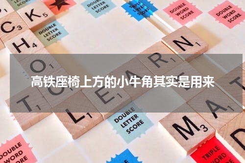 高铁座椅上方的小牛角其实是用来