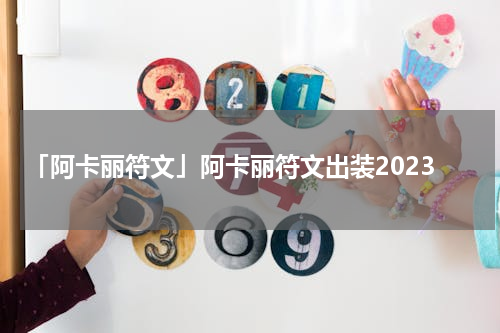 「阿卡丽符文」阿卡丽符文出装2023