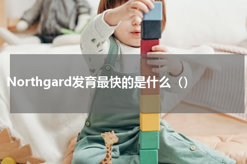Northgard发育最快的是什么（）