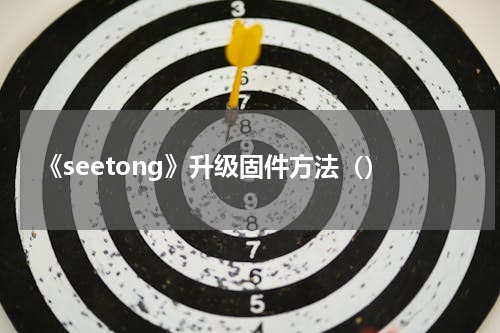 《seetong》升级固件方法（）