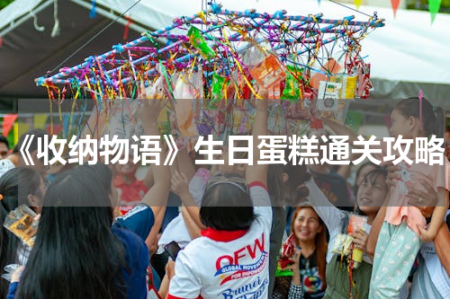 《收纳物语》生日蛋糕通关攻略