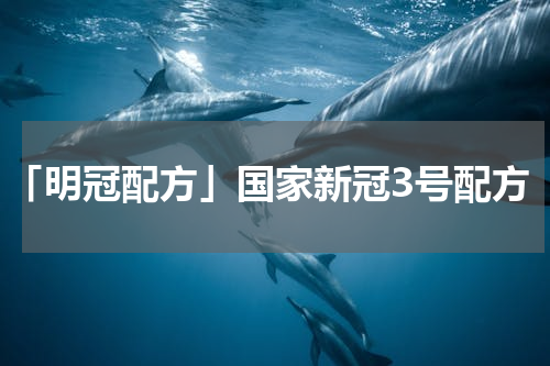 「明冠配方」国家新冠3号配方