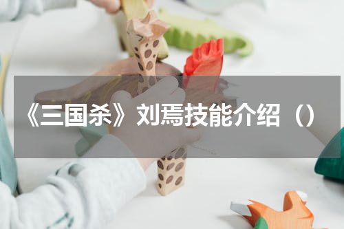 《三国杀》刘焉技能介绍（）
