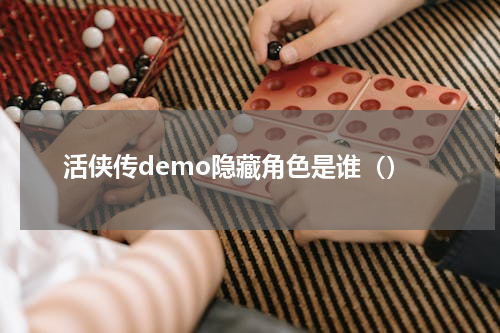 活侠传demo隐藏角色是谁（）