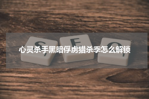 心灵杀手黑暗俘虏猎杀季怎么解锁