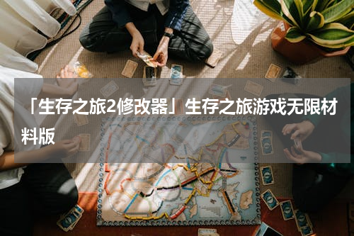 「生存之旅2修改器」生存之旅游戏无限材料版