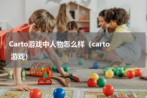 Carto游戏中人物怎么样（carto 游戏）