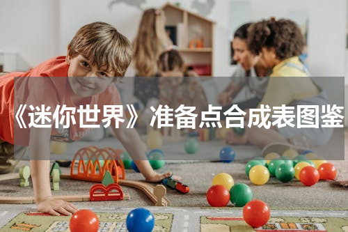 《迷你世界》准备点合成表图鉴
