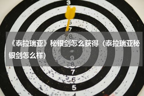 《泰拉瑞亚》秘银剑怎么获得（泰拉瑞亚秘银剑怎么样）