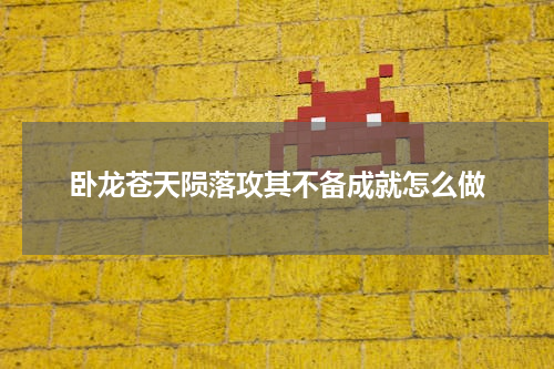 卧龙苍天陨落攻其不备成就怎么做