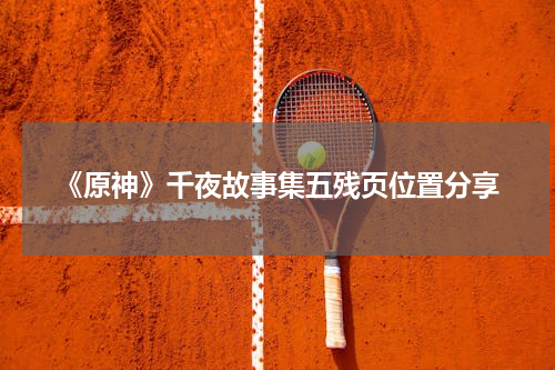 《原神》千夜故事集五残页位置分享