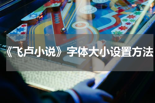 《飞卢小说》字体大小设置方法