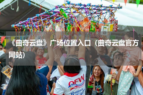 《曲奇云盘》广场位置入口（曲奇云盘官方网站）
