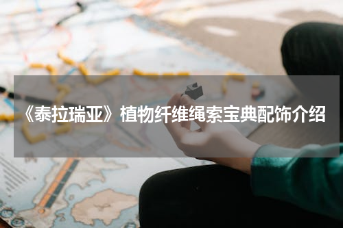 《泰拉瑞亚》植物纤维绳索宝典配饰介绍