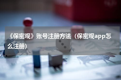 《保密观》账号注册方法（保密观app怎么注册）