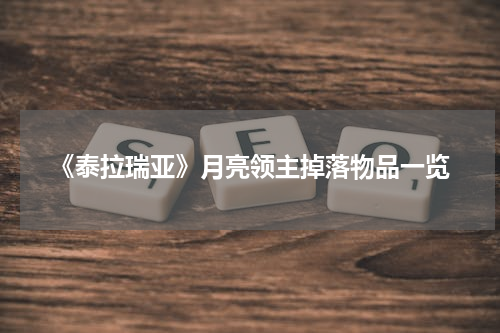 《泰拉瑞亚》月亮领主掉落物品一览
