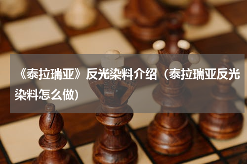 《泰拉瑞亚》反光染料介绍（泰拉瑞亚反光染料怎么做）