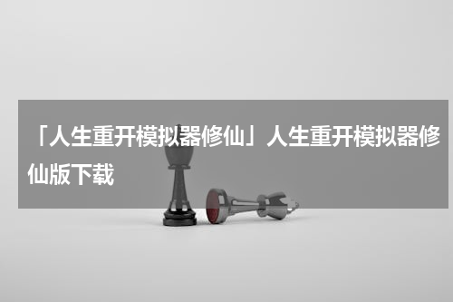 「人生重开模拟器修仙」人生重开模拟器修仙版下载