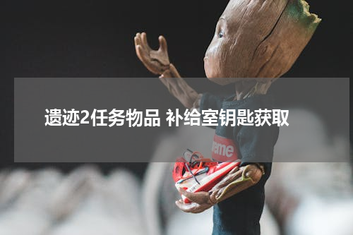 遗迹2任务物品 补给室钥匙获取