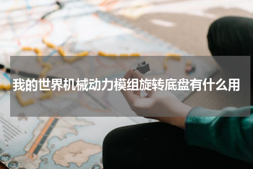 我的世界机械动力模组旋转底盘有什么用