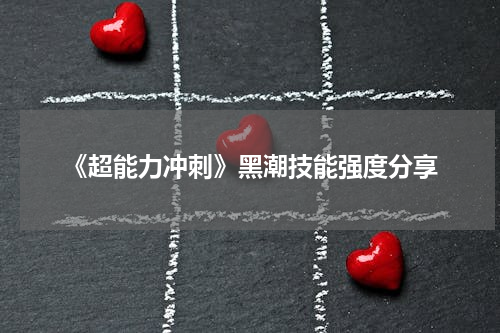 《超能力冲刺》黑潮技能强度分享
