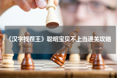 《汉字找茬王》聪明宝贝不上当通关攻略