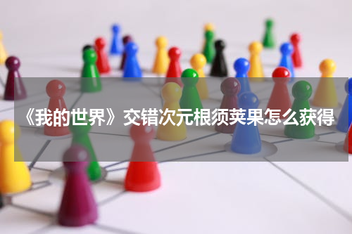 《我的世界》交错次元根须荚果怎么获得
