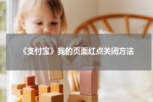 《支付宝》我的页面红点关闭方法