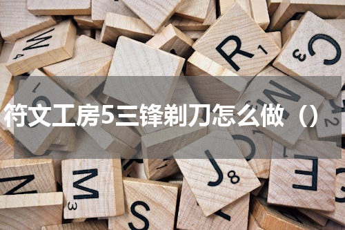 符文工房5三锋剃刀怎么做（）