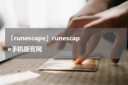「runescape」runescape手机版官网