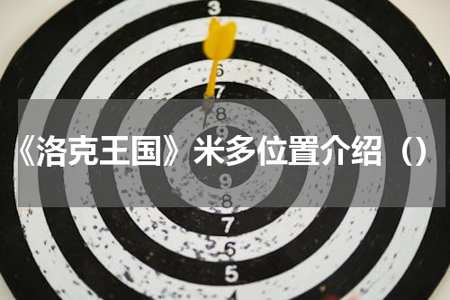 《洛克王国》米多位置介绍（）