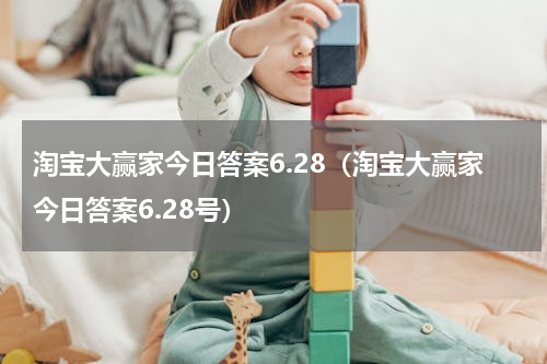 淘宝大赢家今日答案6.28（淘宝大赢家今日答案6.28号）