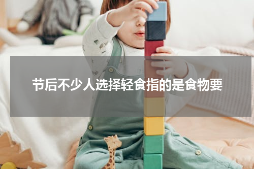 节后不少人选择轻食指的是食物要