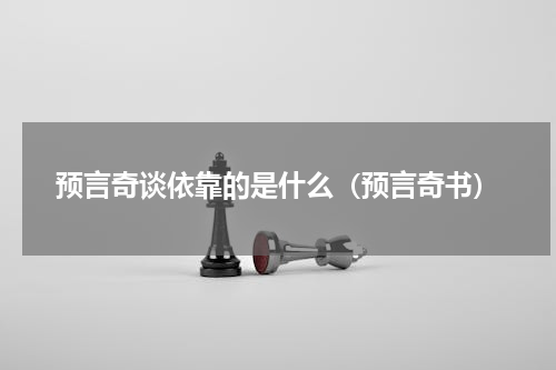 预言奇谈依靠的是什么（预言奇书）