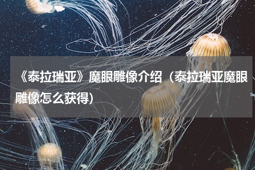 《泰拉瑞亚》魔眼雕像介绍（泰拉瑞亚魔眼雕像怎么获得）