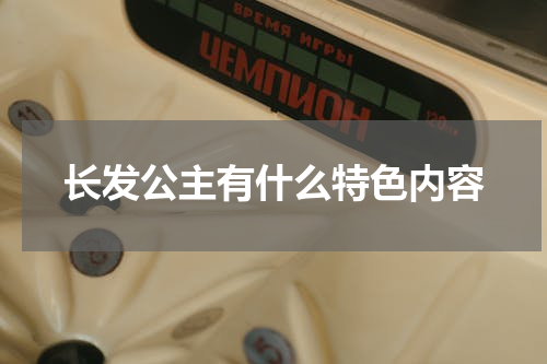 长发公主有什么特色内容
