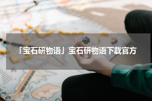 「宝石研物语」宝石研物语下载官方