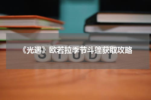 《光遇》欧若拉季节斗篷获取攻略
