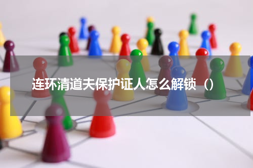 连环清道夫保护证人怎么解锁（）