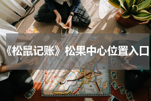 《松鼠记账》松果中心位置入口