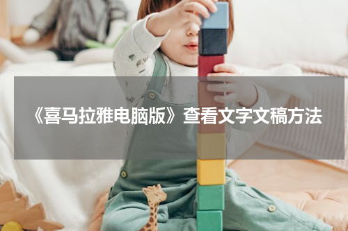 《喜马拉雅电脑版》查看文字文稿方法