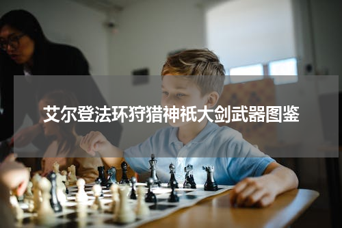 艾尔登法环狩猎神祇大剑武器图鉴