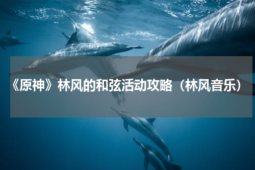 《原神》林风的和弦活动攻略（林风音乐）