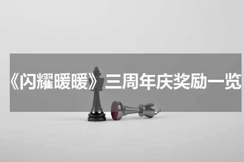 《闪耀暖暖》三周年庆奖励一览