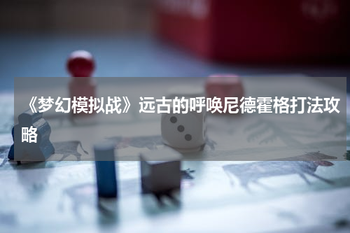 《梦幻模拟战》远古的呼唤尼德霍格打法攻略