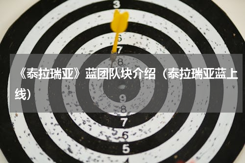 《泰拉瑞亚》蓝团队块介绍（泰拉瑞亚蓝上线）