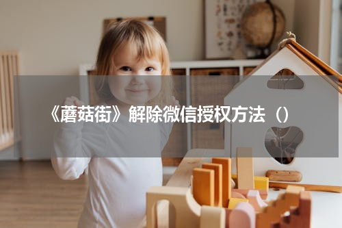 《蘑菇街》解除微信授权方法（）
