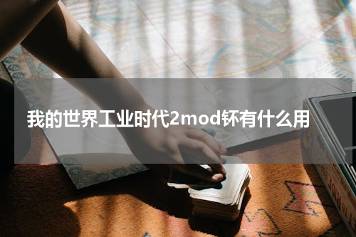 我的世界工业时代2mod钚有什么用