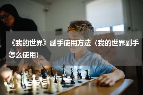 《我的世界》副手使用方法（我的世界副手怎么使用）