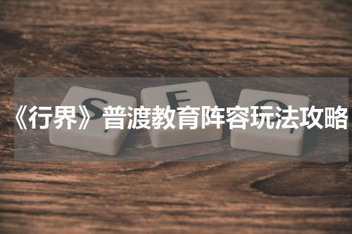 《行界》普渡教育阵容玩法攻略